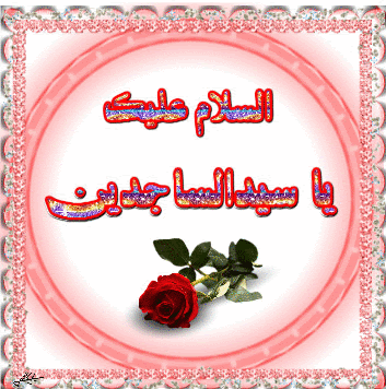 اس ام اس&zwnj;های مناسبتی ویژه تبریک ولادت امام سجاد(ع) //// 11 فروردین