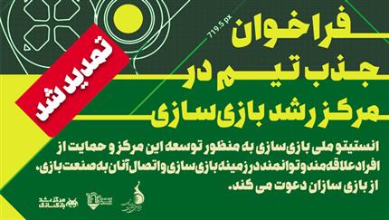 فراخوان جذب تیم‌های بازی‌سازی تمدید شد