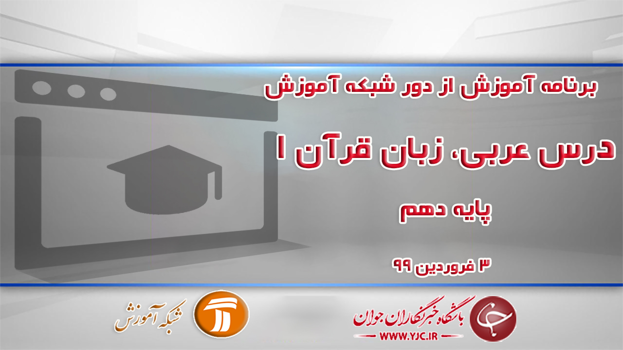 دانلود فیلم کلاس عربی، زبان قرآن ۱ پایه دهم در شبکه آموزش مورخ سوم فروردین