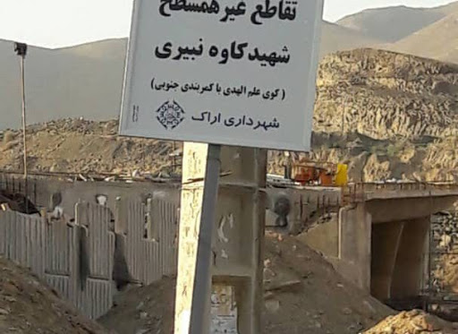فاز دوم تقاطع غیر هم سطح علم الهدی امسال تکمیل می&zwnj;شود