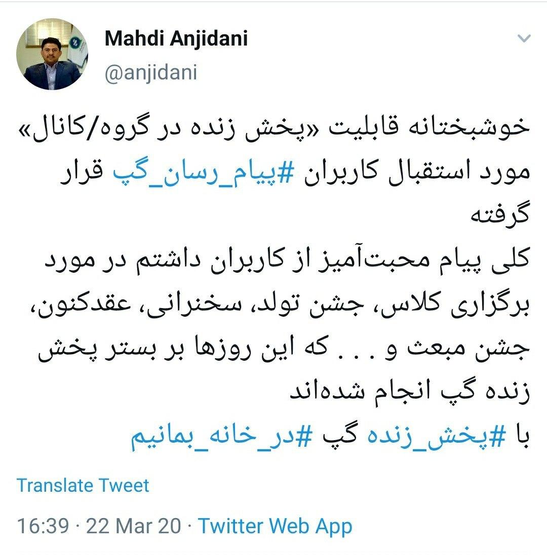 استقبال کاربران از قابلیت جدید پیامرسان گپ