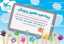 اجرای طرح پیک امید مجازی در مازندران