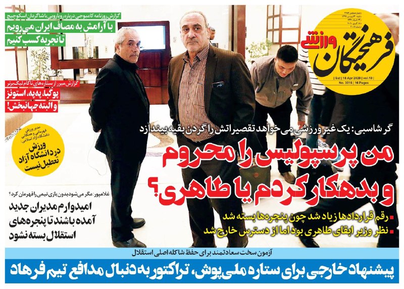 روزنامه&zwnj;های ورزشی ۳۰ فروردین
