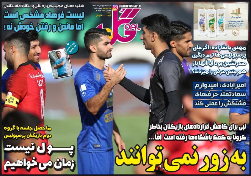روزنامه گل - ۳۰ فروردین