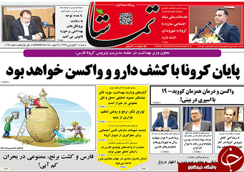 تصاویر صفحه نخست روزنامه&zwnj;های فارس ۳۰ فروردین ماه سال ۱۳۹۹
