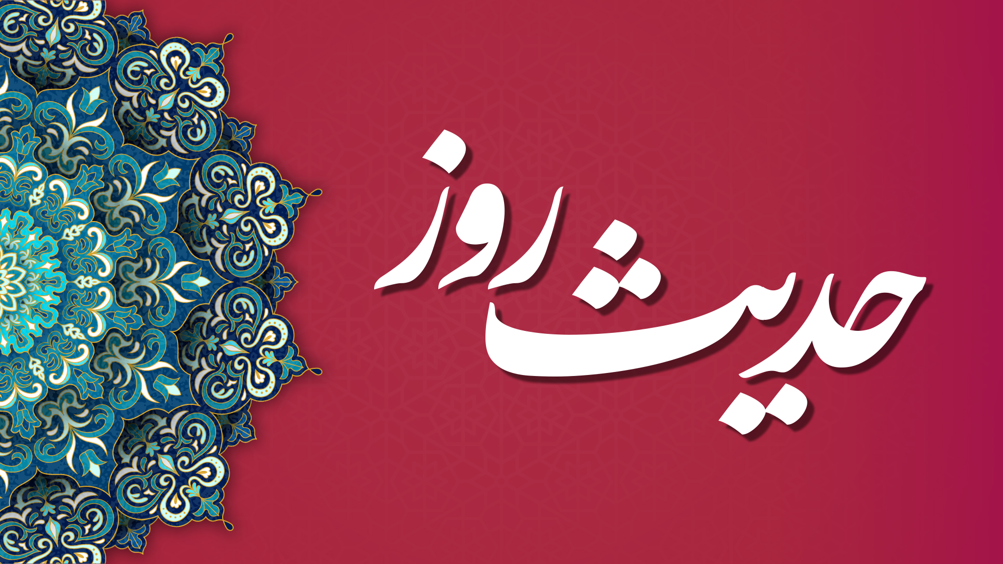 مهمترین توصیه امام علی (ع) درباره عزت و آزادگی