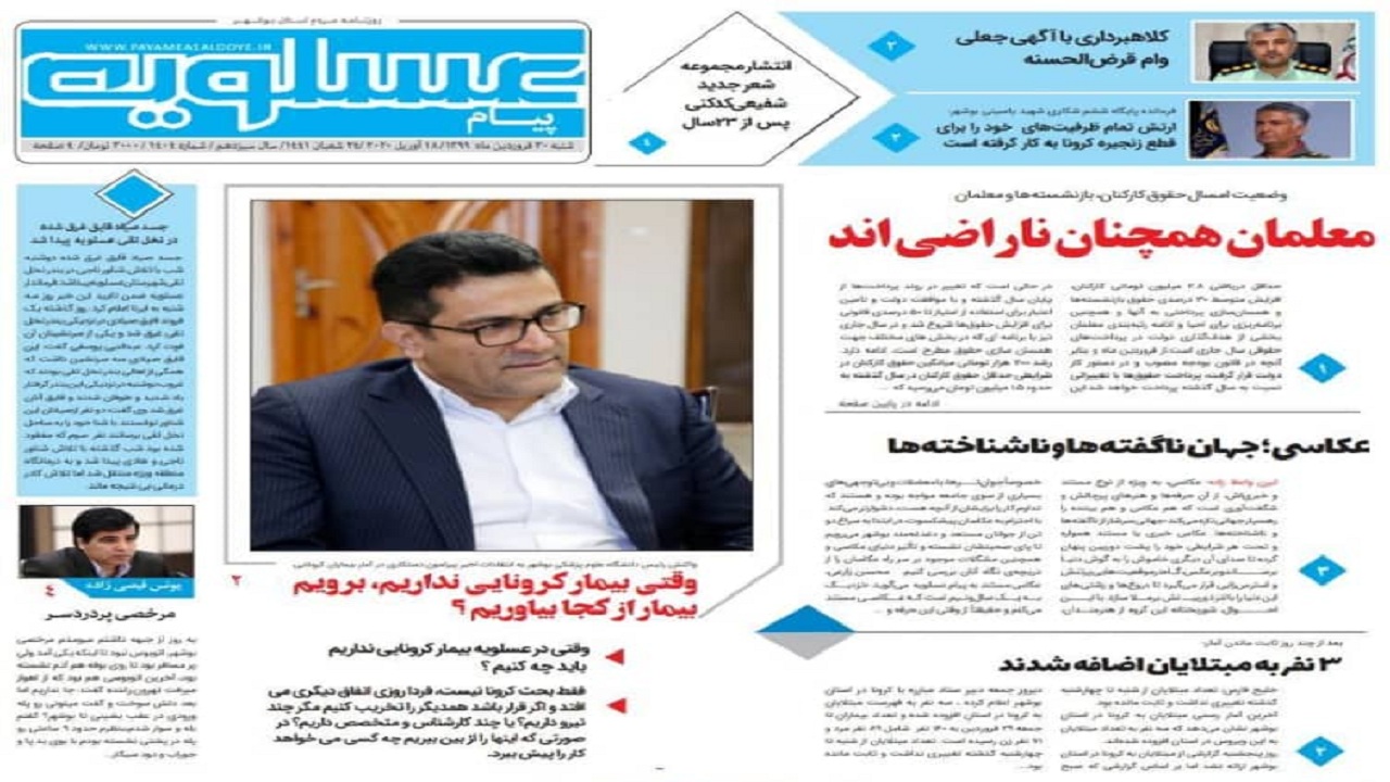 صفحه نخست روزنامه&zwnj;های بوشهر در ۳۰ فروردین ۹۹