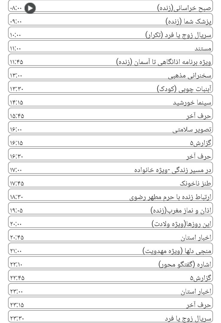 لیست پخش برنامه&zwnj;های سیمای خراسان رضوی