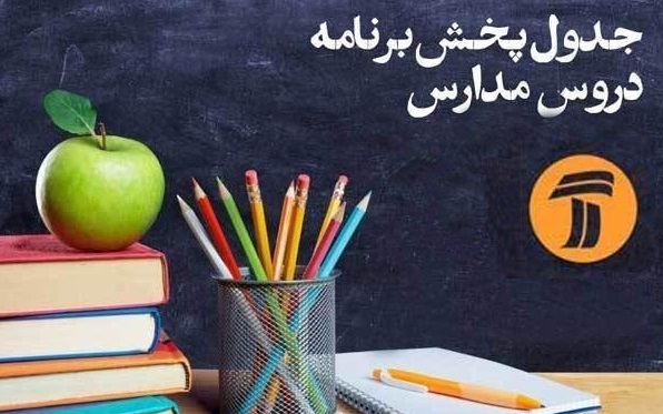 برنامه‌های درسی شنبه ۳۰ فروردین شبکه‌های آموزش و چهار