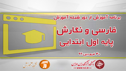 دانلود فیلم کلاس فارسی و نگارش پایه دوم ابتدایی مورخ ۳۱ فروردین