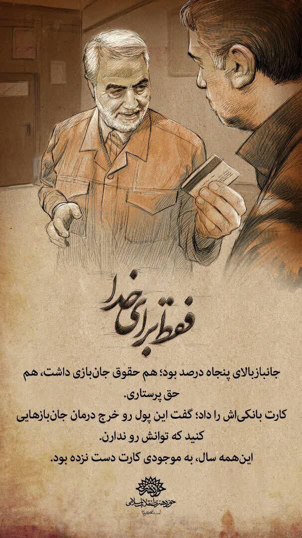 حاج قاسم &laquo;فقط برای خدا&raquo; خدمت می&zwnj;کرد