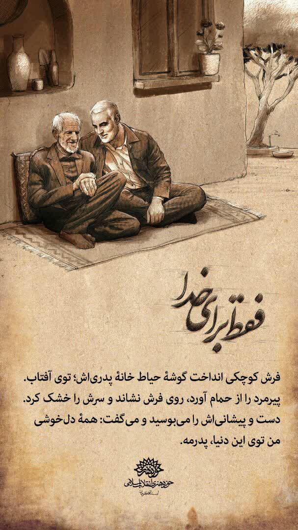 حاج قاسم &laquo;فقط برای خدا&raquo; خدمت می&zwnj;کرد