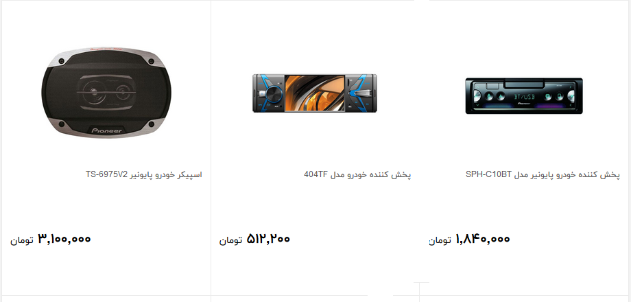 انواع سیستم صوتی و تصویری خودرو را چند بخریم؟