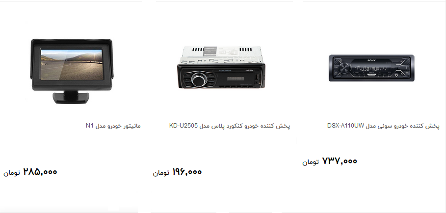 انواع سیستم صوتی و تصویری خودرو را چند بخریم؟