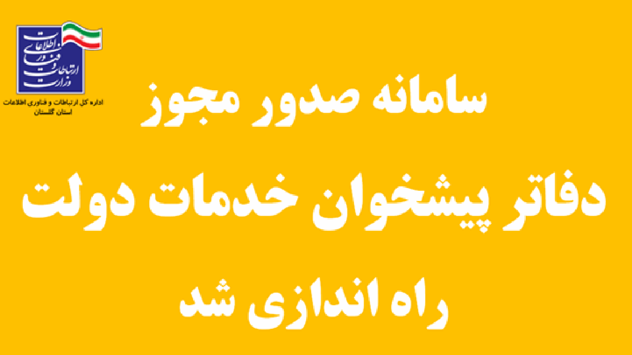 راه اندازی صدور سامانه صدور مجوز دفاتر پیشخوان خدمات دولت