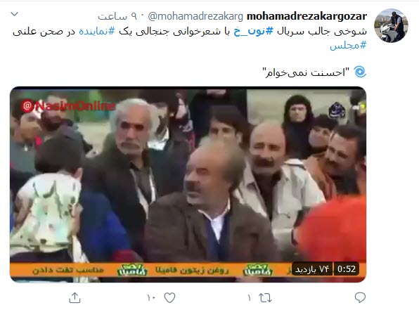 واکنش مثبت کاربران توییتر به سریال &laquo;نون.خ&raquo;؛ سعید آقاخانی یکبار دیگر لبخند به لب مردم آورد