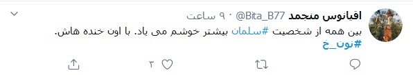 واکنش مثبت کاربران توییتر به سریال &laquo;نون.خ&raquo;؛ سعید آقاخانی یکبار دیگر لبخند به لب مردم آورد