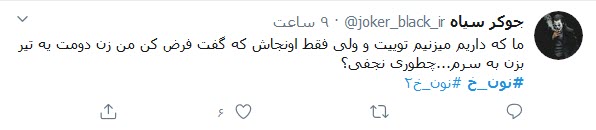 واکنش مثبت کاربران توییتر به سریال &laquo;نون.خ&raquo;؛ سعید آقاخانی یکبار دیگر لبخند به لب مردم آورد