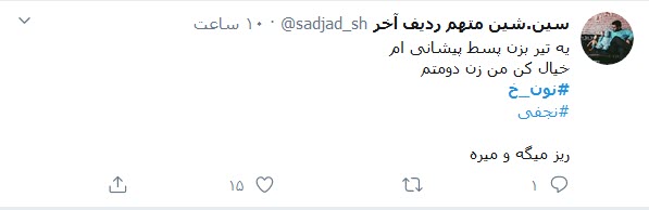 واکنش مثبت کاربران توییتر به سریال &laquo;نون.خ&raquo;؛ سعید آقاخانی یکبار دیگر لبخند به لب مردم آورد