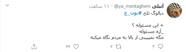 واکنش مثبت کاربران توییتر به سریال &laquo;نون.خ&raquo;؛ سعید آقاخانی یکبار دیگر لبخند به لب مردم آورد