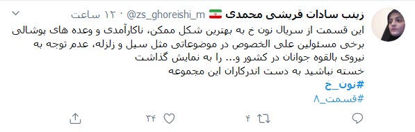 واکنش مثبت کاربران توییتر به سریال &laquo;نون.خ&raquo;؛ سعید آقاخانی یکبار دیگر لبخند به لب مردم آورد