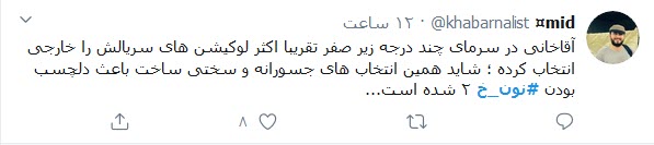 واکنش مثبت کاربران توییتر به سریال &laquo;نون.خ&raquo;؛ سعید آقاخانی یکبار دیگر لبخند به لب مردم آورد
