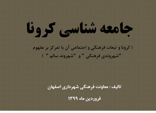 جامعه شناسی کرونا و ماموریت‌های فرهنگی و اجتماعی شهرداری