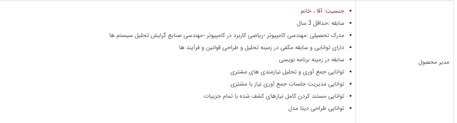 استخدام  مدیر محصول در یک شرکت معتبر