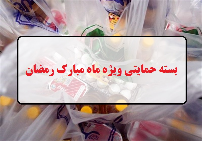 زمان واریز یارانه ویژه ماه مبارک رمضان مشخص شد