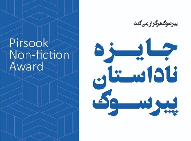 اعلام اسامی برگزیدگان جایزه ناداستان پیرسوک در شیراز
