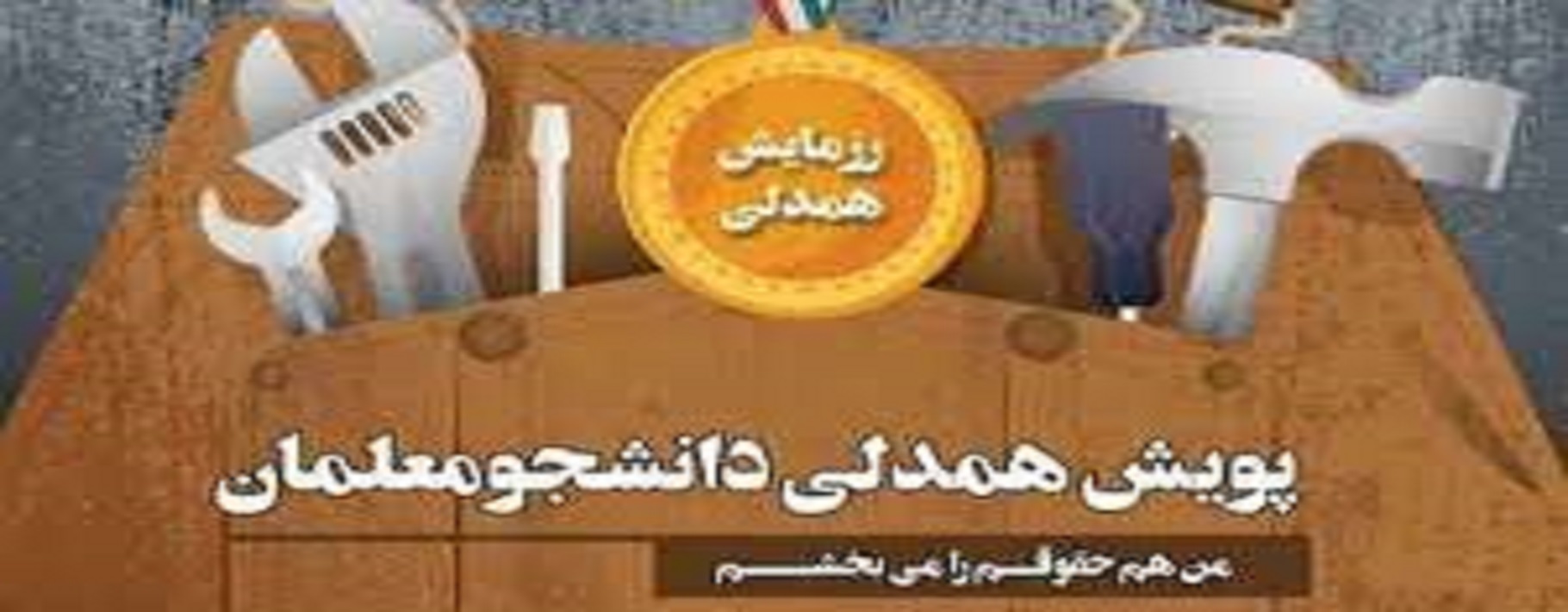 دانشجو معلمان بخشی از حقوق خود را به نیازمندان اهدا کردند