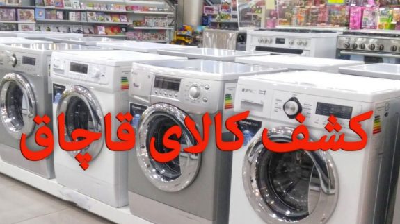 کشف لوازم خانگی قاچاق در بهار