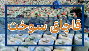 متلاشی شدن باند قاچاق سوخت در بم