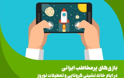 پر مخاطب&zwnj;ترین بازی&zwnj;های رایانه&zwnj;ای در ایام قرنطینه