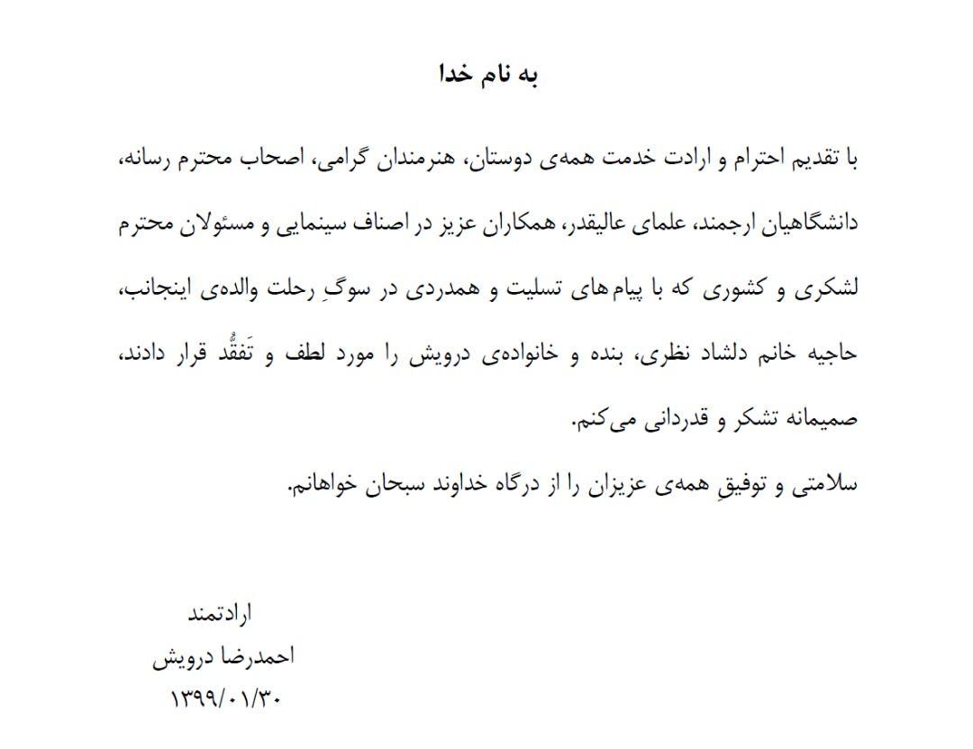 تشکر احمدرضا درویش از جامعه هنری به منظور همدردی برای درگذشت مادرش