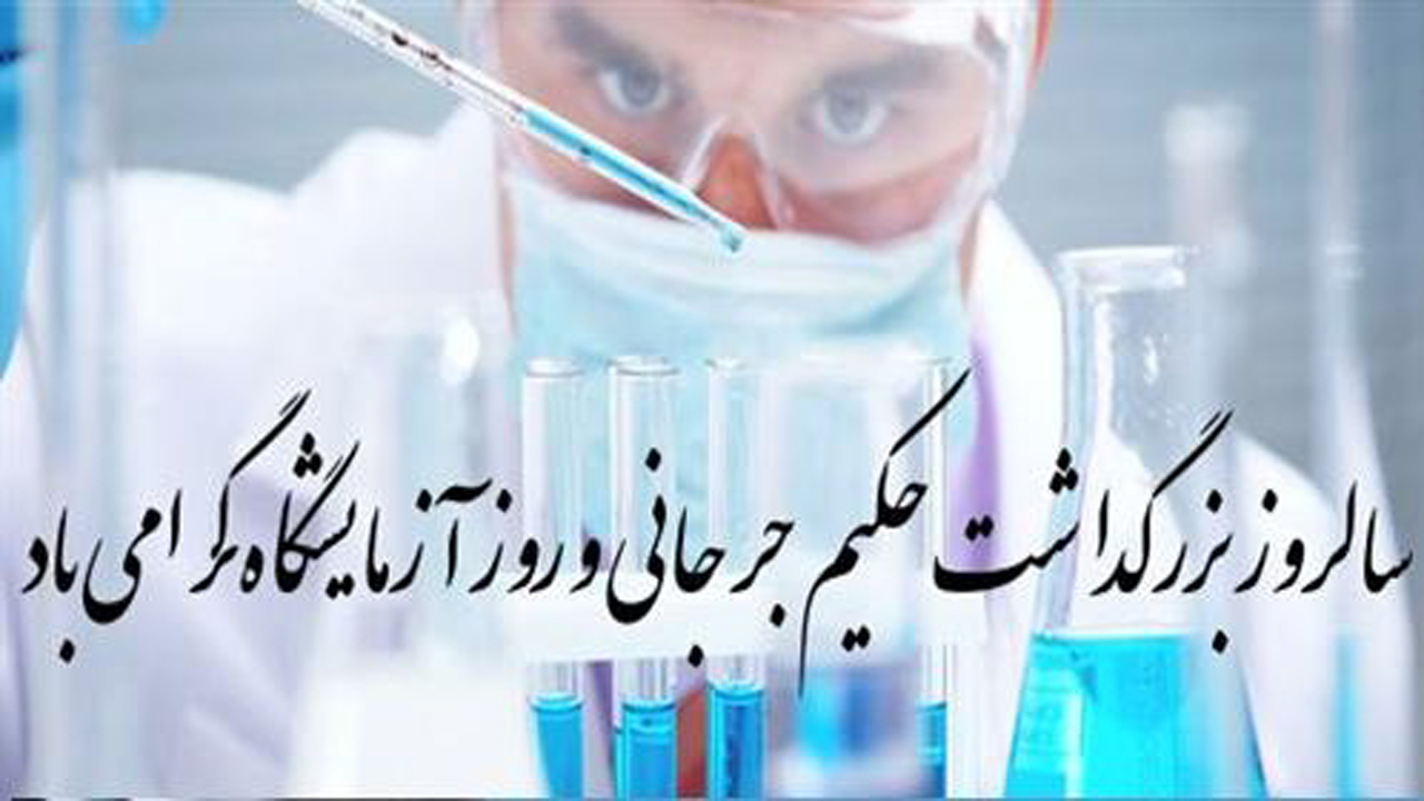 صدور پیام تبریک به مناسبت روز آزمایشگاه و علوم آزمایشگاهی