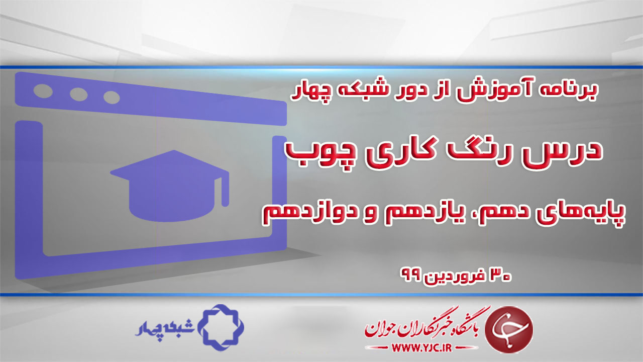 دانلود فیلم کلاس رنگ کاری چوب پایه‌های دهم، یازدهم و دوازدهم مورخ ۳۰ فروردین