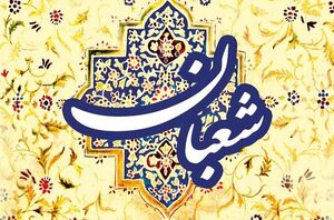 توصیه های امام رضا(ع) برای روزهای پایانی ماه شعبان