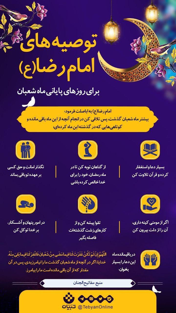 توصیه های امام رضا(ع) برای روزهای پایانی ماه شعبان