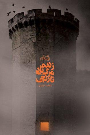 داستانی جنایی که با ژانری متفاوت به استقبال مخاطب می‌رود