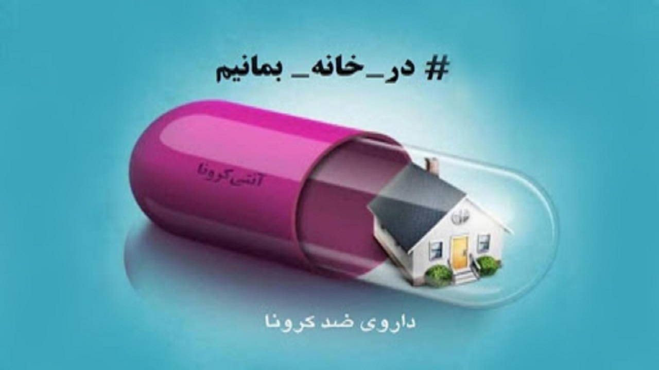 در خانه بمانیم در خانه بمانیم
