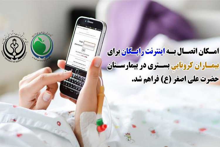 امكان اتصال اینترنت رایگان برای بیماران مبتلا به كرونا در شیراز فراهم شد