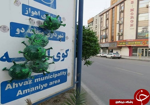 شکل های هنری کرونا روی تابلو های پر تردد شهر اهواز شکل های هنری کرونا روی تابلو های پر تردد شهر اهواز