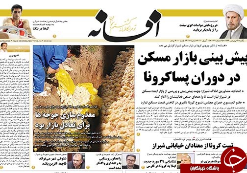 تصاویر صفحه نخست روزنامه&zwnj;های فارس ۳۱ فروردین ماه سال ۱۳۹۹