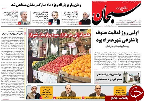 تصاویر صفحه نخست روزنامه&zwnj;های فارس ۳۱ فروردین ماه سال ۱۳۹۹