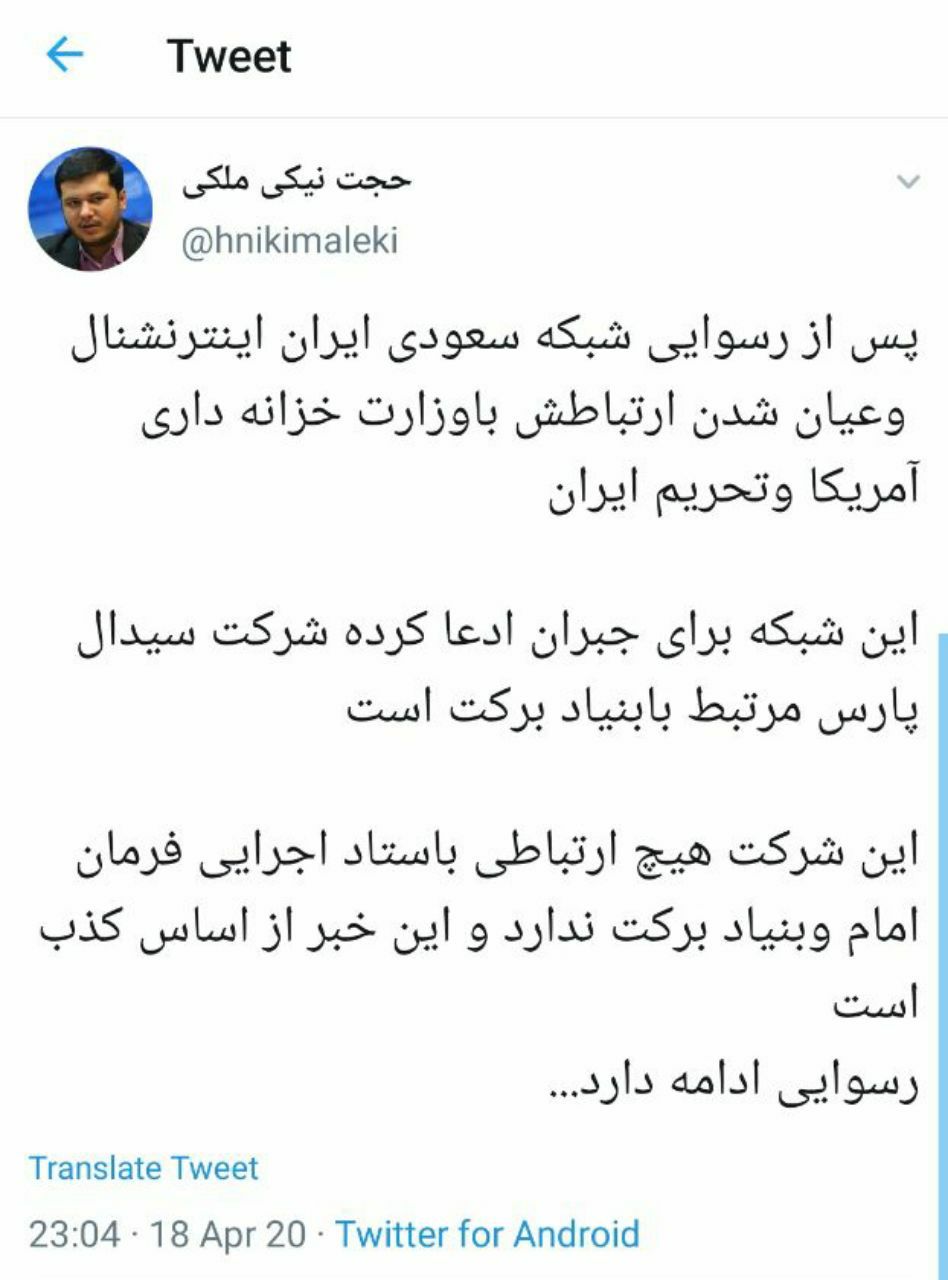 شرکت سیدال پارس هیچ ارتباطی با بنیاد برکت ندارد