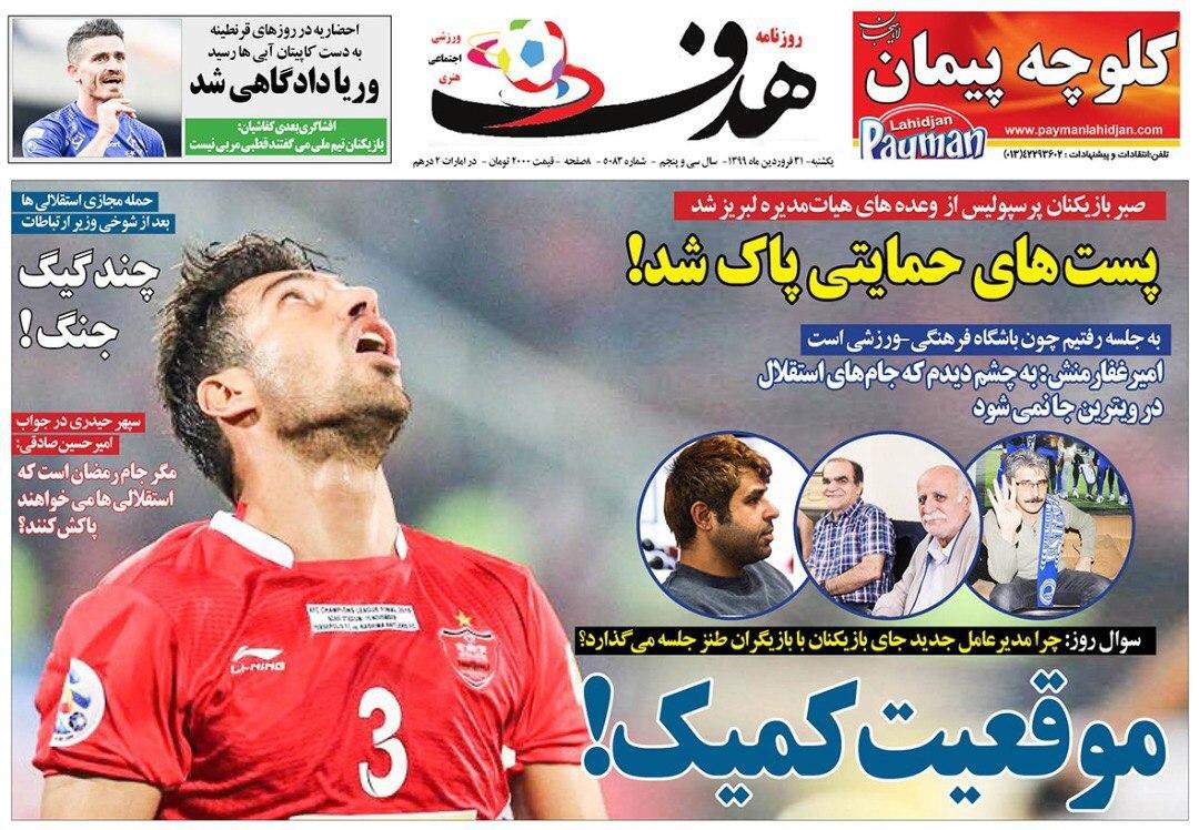 روزنامه&zwnj;های ورزشی ۳۱ فروردین