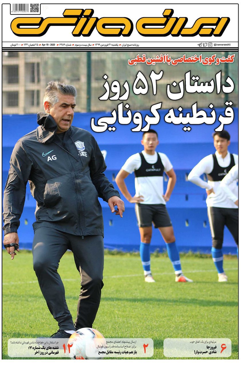 روزنامه&zwnj;های ورزشی ۳۱ فروردین