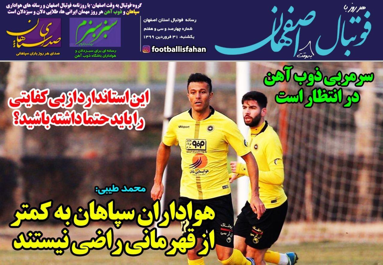 روزنامه&zwnj;های ورزشی ۳۱ فروردین