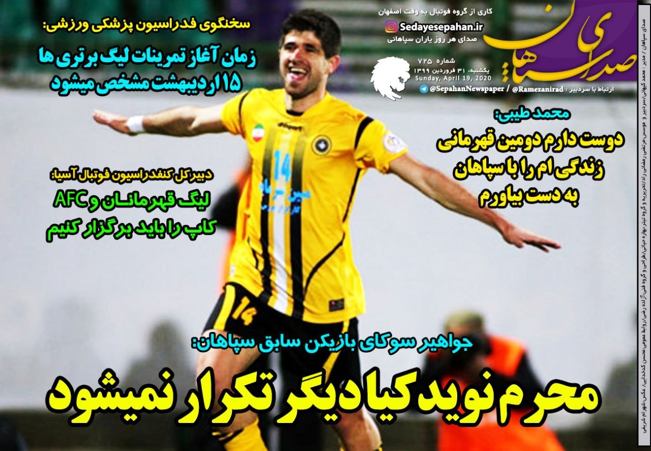 روزنامه&zwnj;های ورزشی ۳۱ فروردین